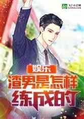 娱乐吃瓜君渣男大叔小说